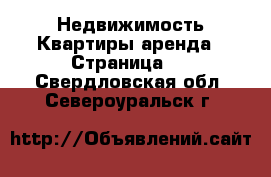 Недвижимость Квартиры аренда - Страница 2 . Свердловская обл.,Североуральск г.